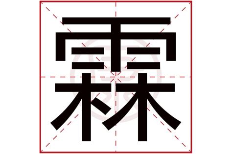 霖 名字 9樓